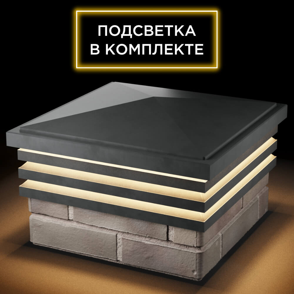 Колпак Zking Бона ХайТек Серый на столб 1.5х1.5 кирпича (385х385мм) с подсветкой в Раменском фото