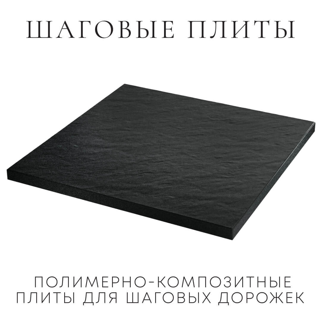 Шаговая плита STONE Черный Сланец 990х990х55мм в Раменском фото