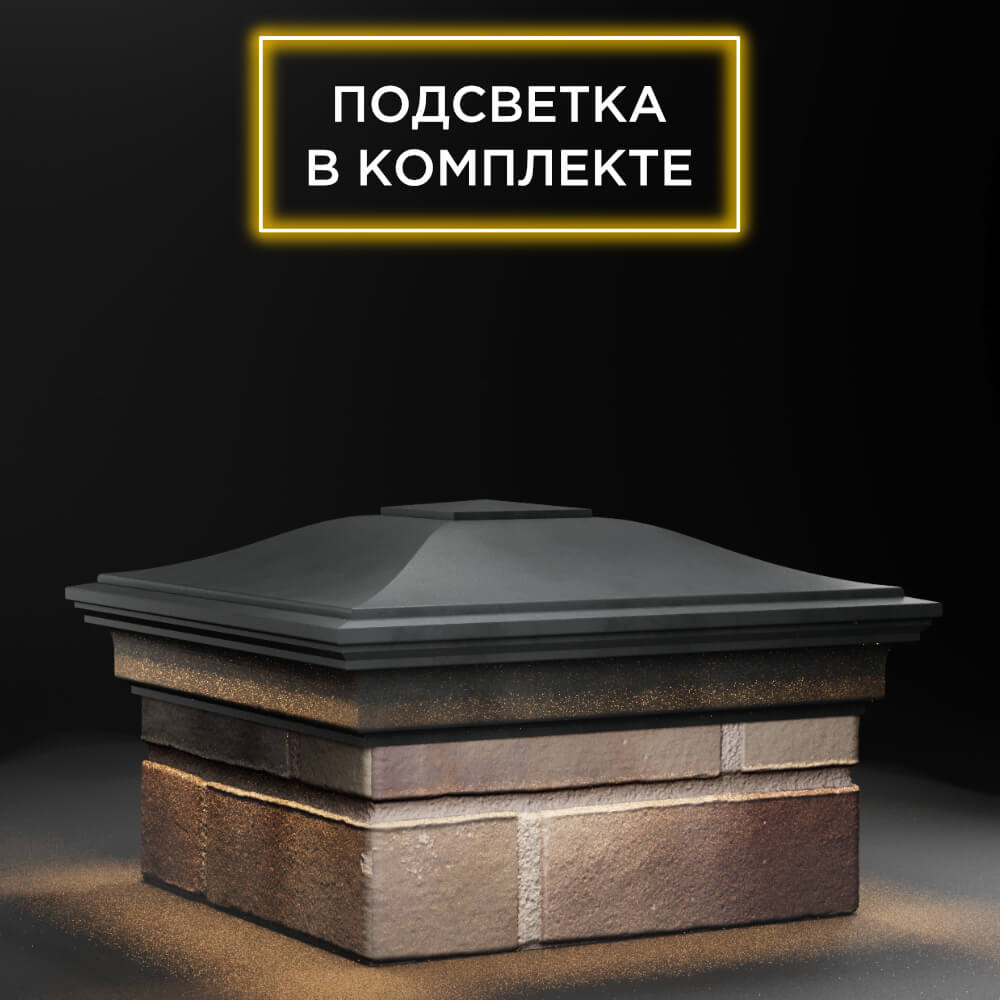 Колпак Zking Монблан Серый на столб 1.5х1.5 еврокирпича 0.7НФ (355х355мм) c подсветкой в Раменском фото