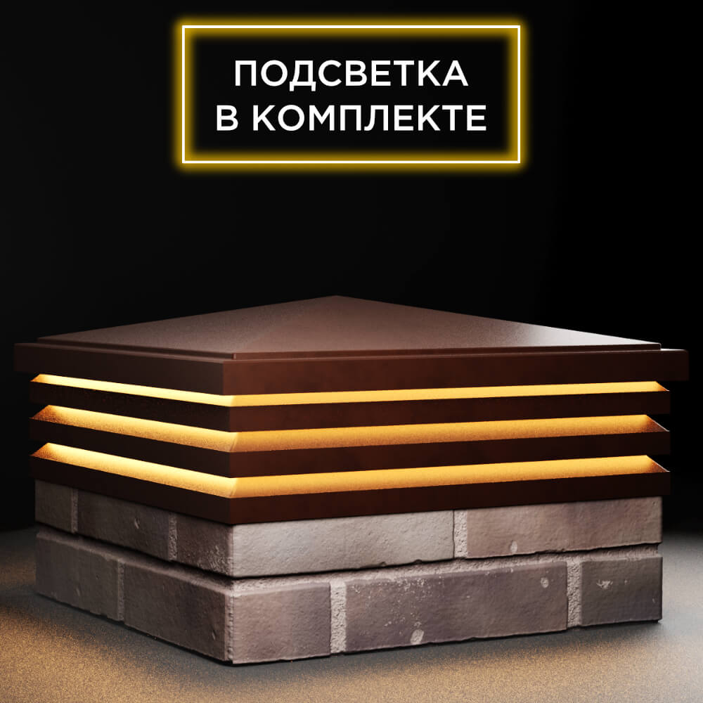 Колпак Zking Бона ХайТек Коричневый на столб 2х2 кирпича (513х513мм) с подсветкой в Раменском фото