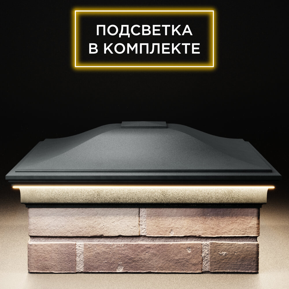 Колпак Zking Монблан Черный на столб 2х2 кирпича (515х515мм) c подсветкой Раменское фото