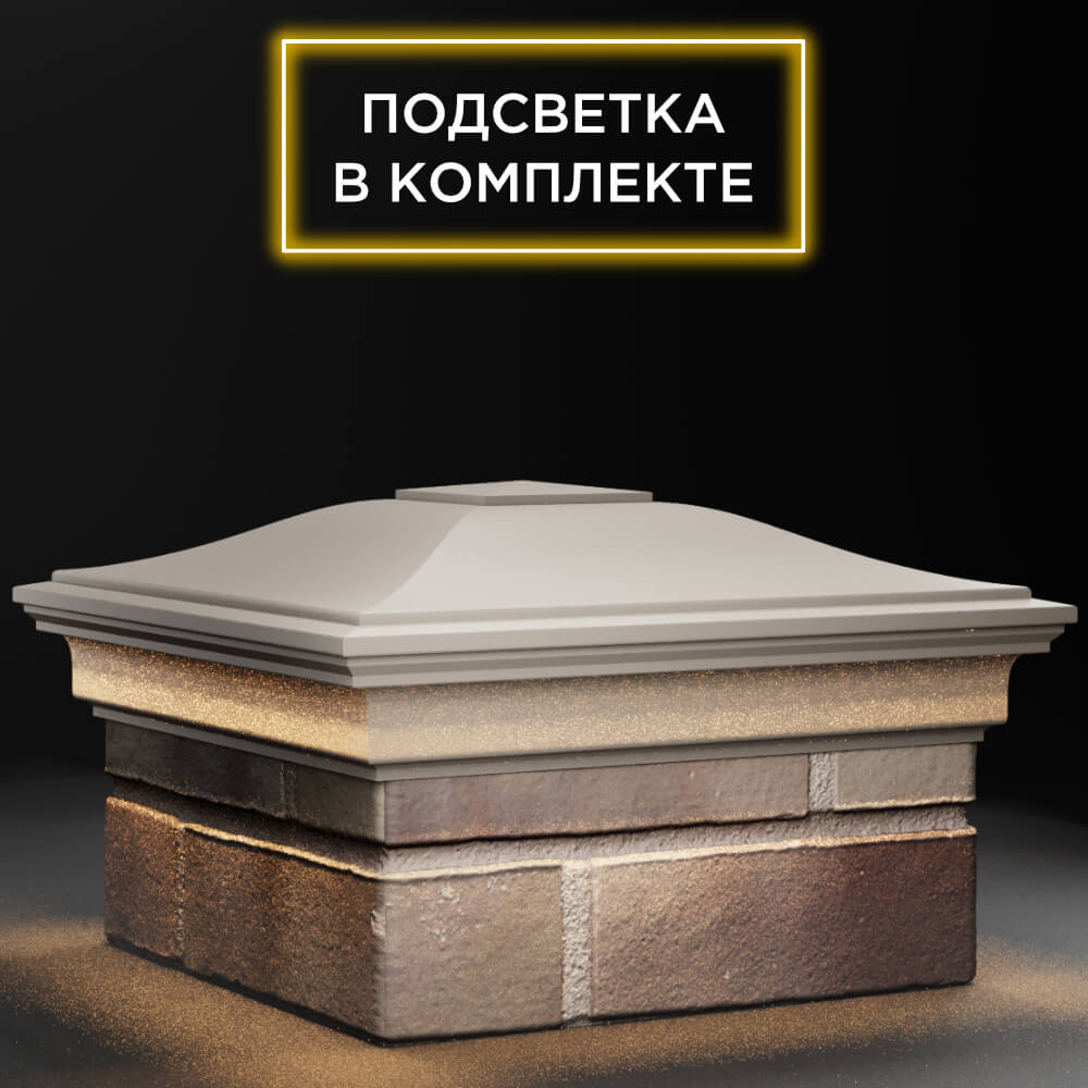 Колпак Zking Монблан Бежевый на столб 1.5х1.5 кирпича (385х385мм) с подсветкой в Раменском фото