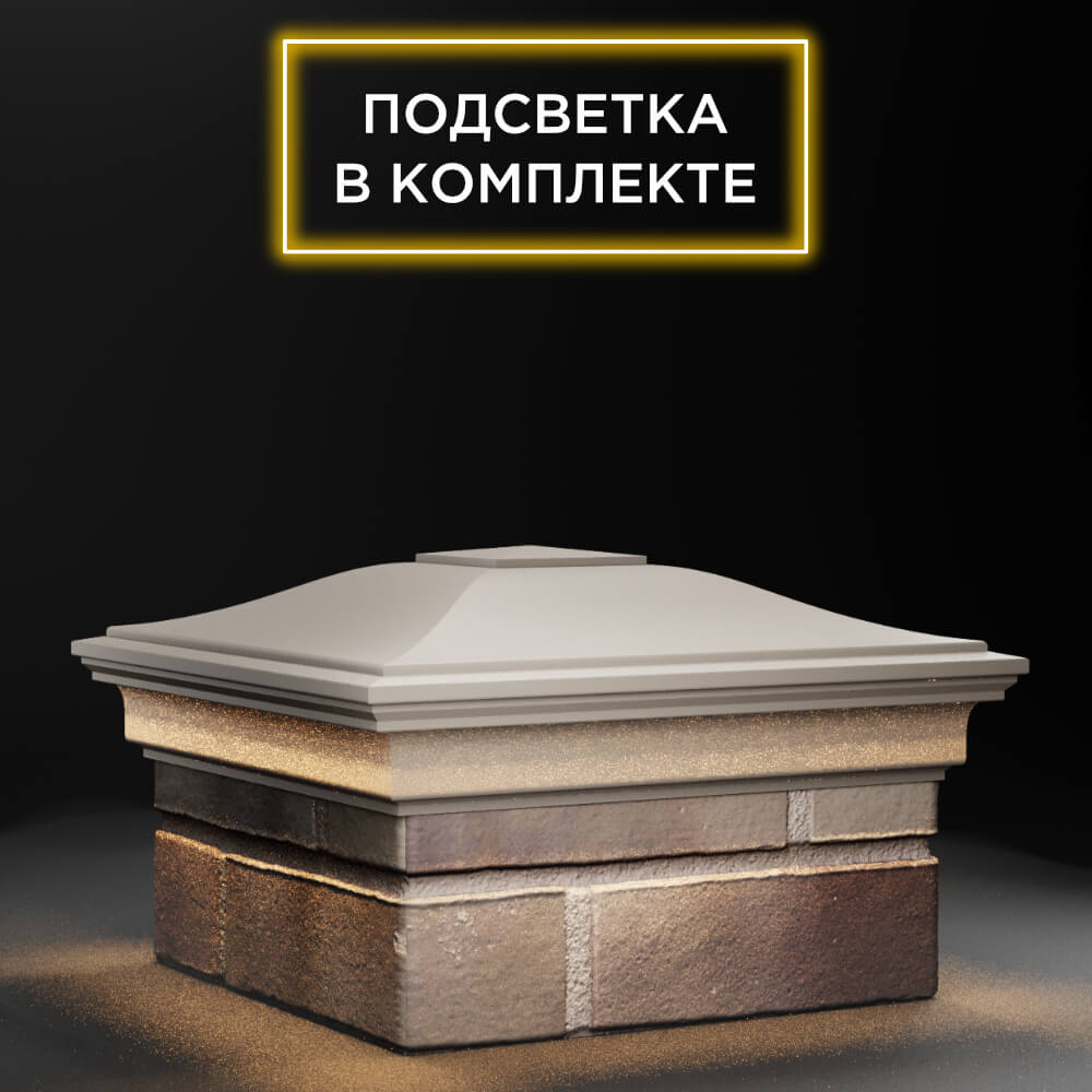 Колпак Zking Монблан Бежевый на столб 1.5х1.5 еврокирпича 0.7НФ (355х355мм) c подсветкой в Раменском фото