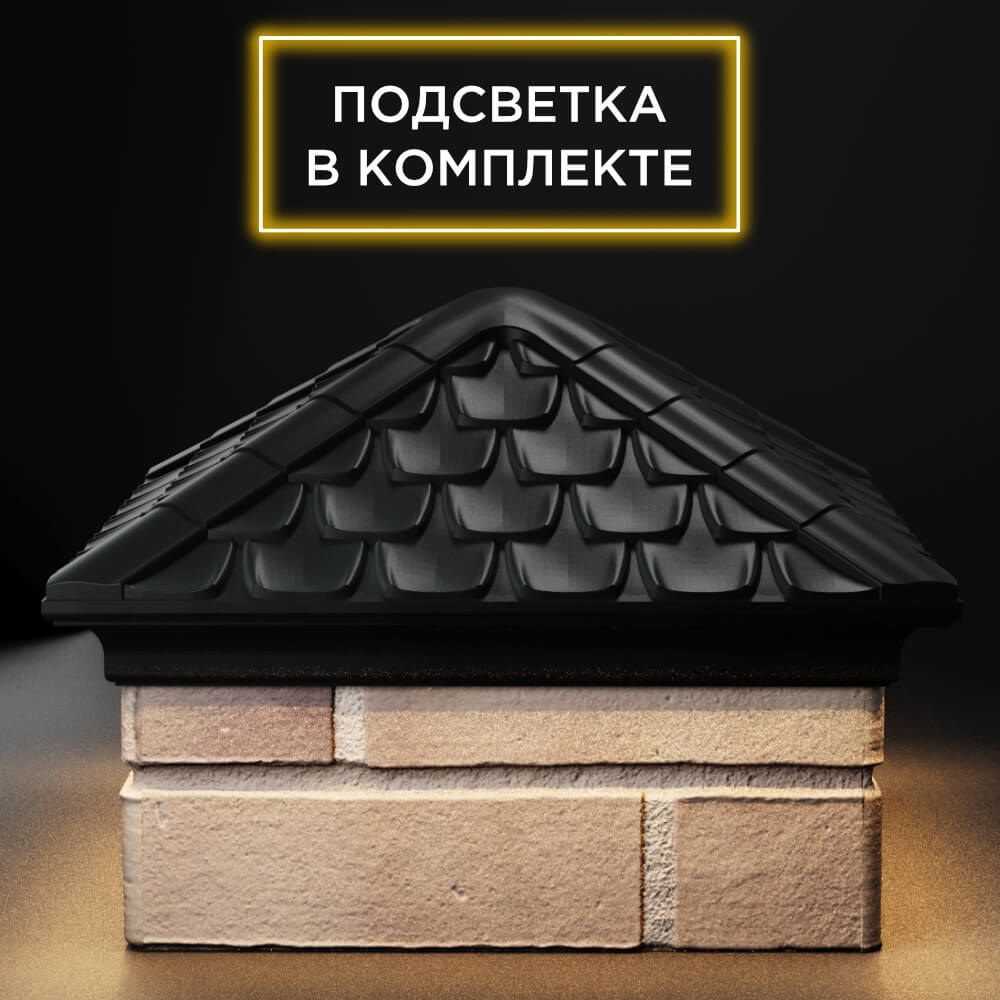 Колпак Zking Эльбрус Черный на столб 1.5х1.5 кирпича (385х385мм) с подсветкой Раменское фото