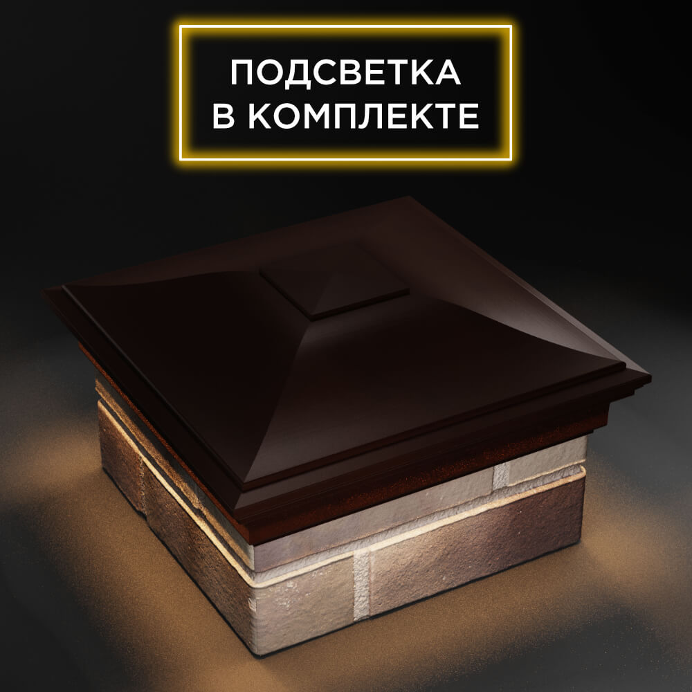 Колпак Zking Монблан Коричневый на столб 1.5х1.5 еврокирпича 0.7НФ (355х355мм) c подсветкой в Раменском фото