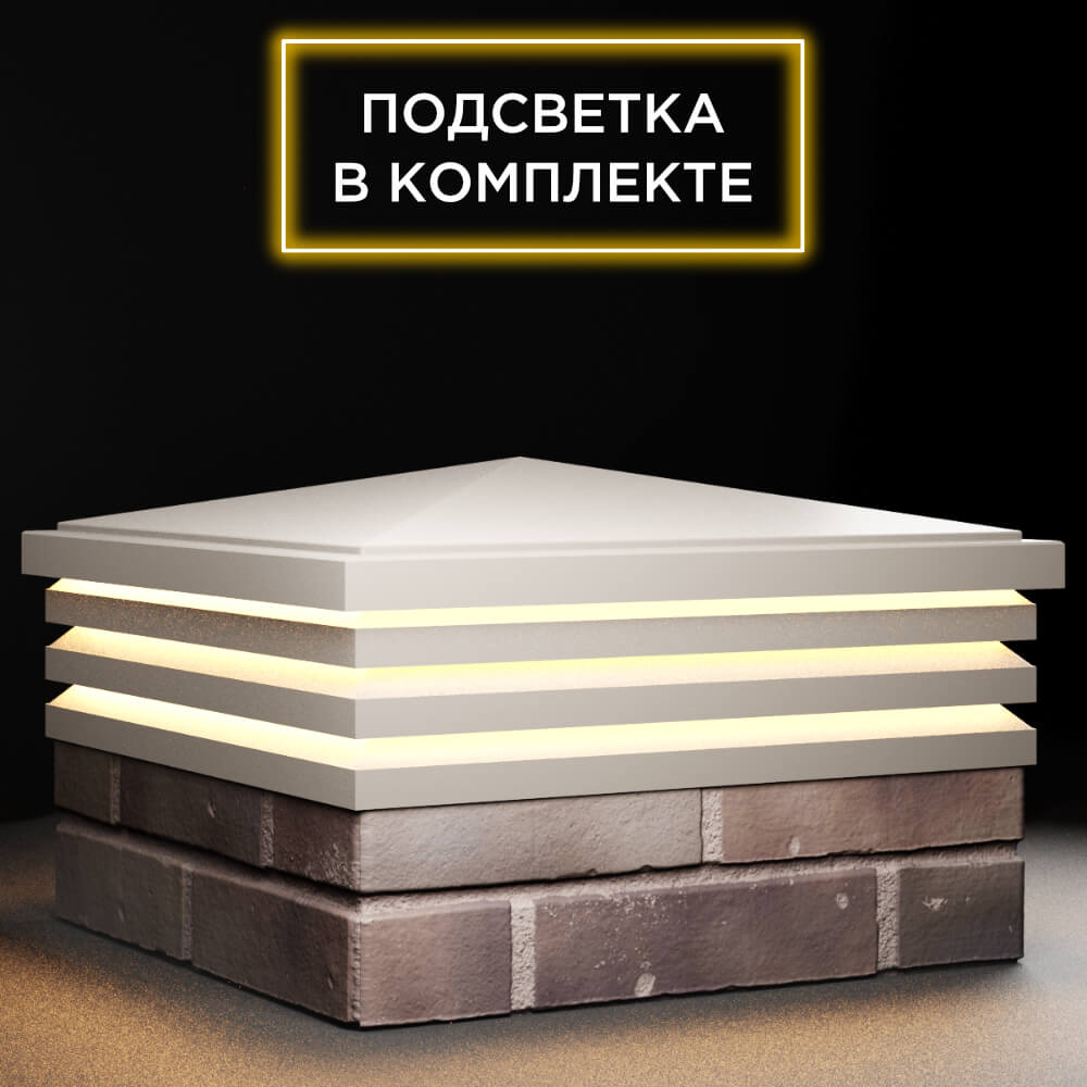 Колпак Zking Бона ХайТек Бежевый на столб 2х2 кирпича (513х513мм) с подсветкой в Раменском фото