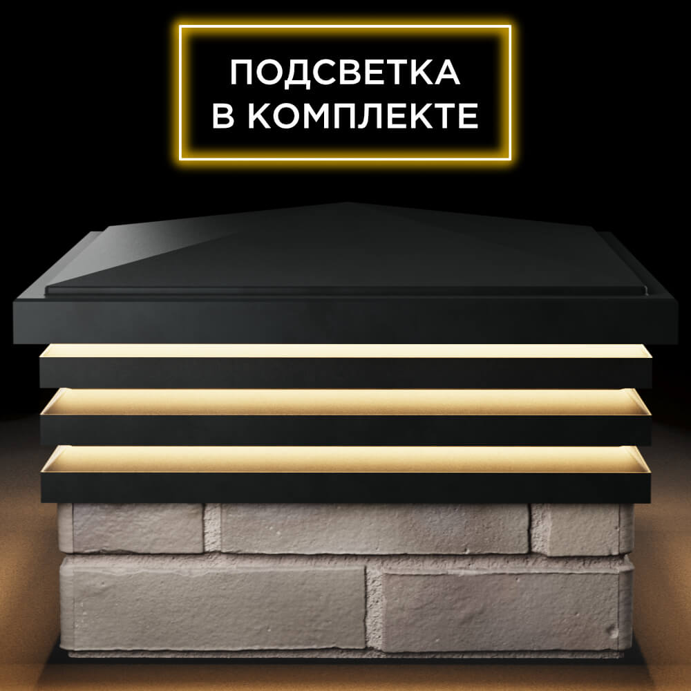 Колпак Zking Бона ХайТек Черный на столб 1.5х1.5 кирпича (385х385мм) с подсветкой Раменское фото