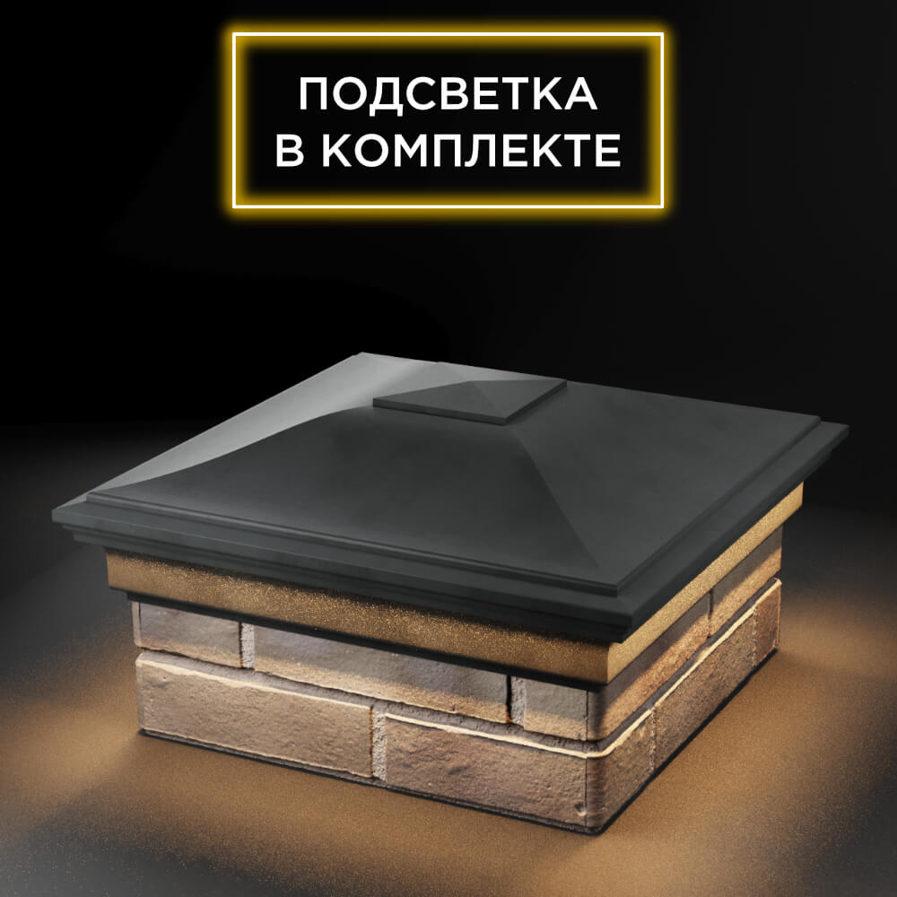 Колпак Zking Монблан Серый на столб 1.5х1.5 еврокирпича 0.7НФ (355х355мм) c подсветкой в Раменском фото