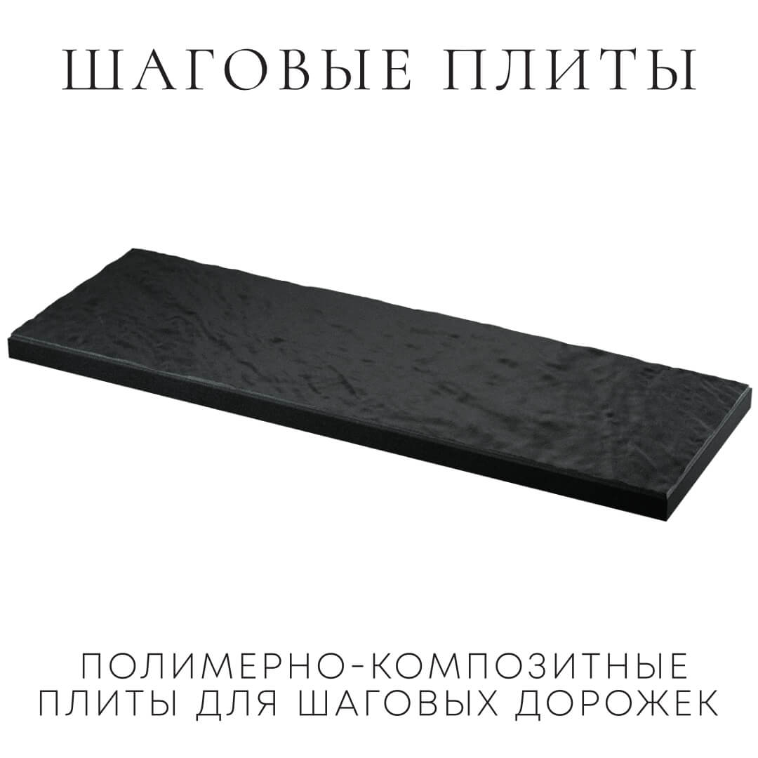 Шаговая плита STONE Черный Сланец 990х330х55мм в Раменском фото