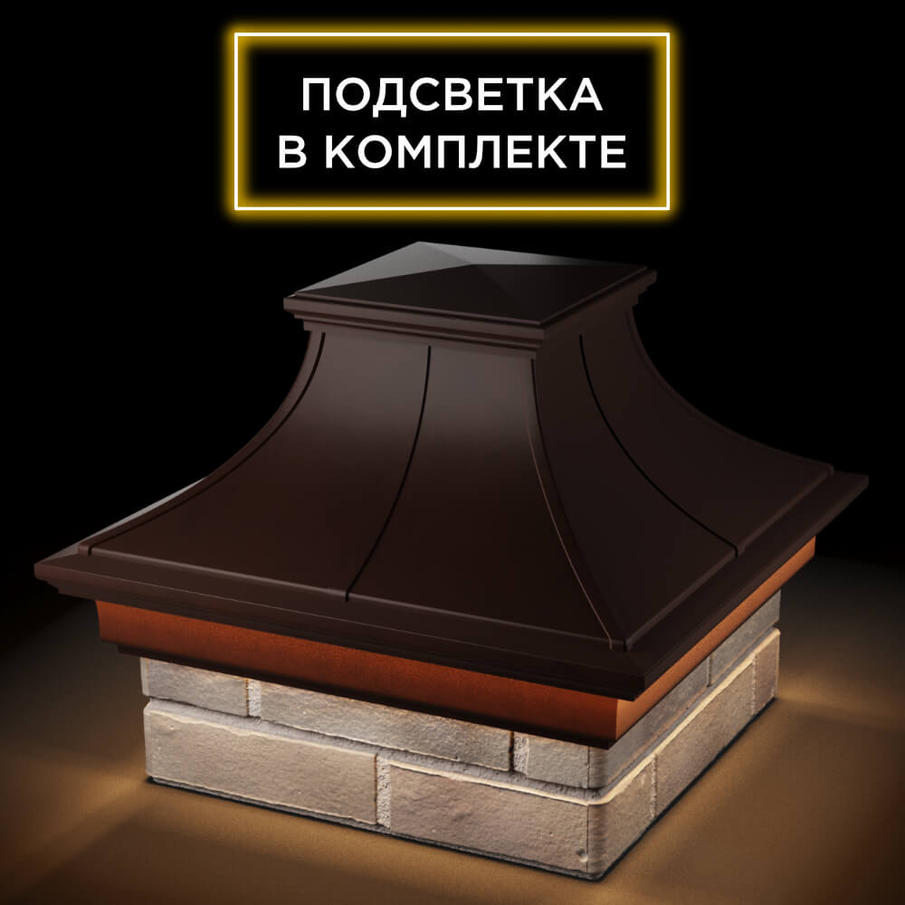Колпак Zking Монблан Премиум Коричневый на столб 1.5х1.5 кирпича (385х385мм) с подсветкой в Раменском фото