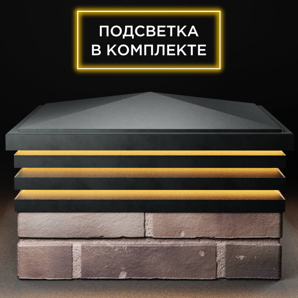 Колпак Zking Бона ХайТек Черный на столб 2х2 кирпича (513х513мм) с подсветкой Раменское фото