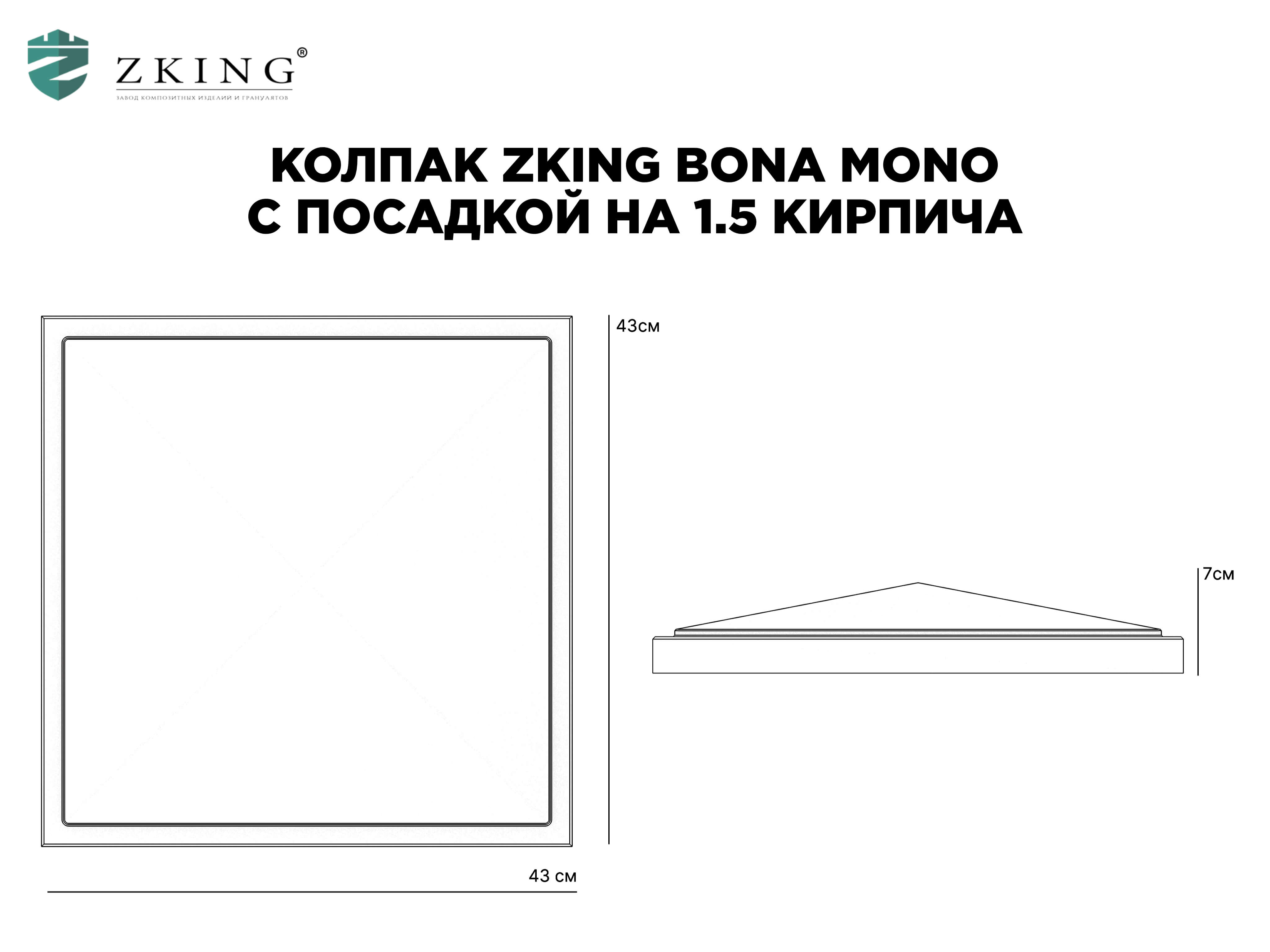 Колпак Zking БонаМоно Коричневый на столб 1.5х1.5 кирпича (385х385, 400х400мм) в Раменском фото