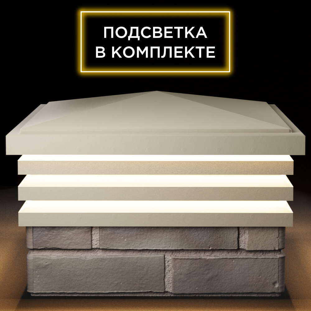 Колпак Zking Бона ХайТек Бежевый на столб 1.5х1.5 кирпича (385х385мм) с подсветкой Раменское фото