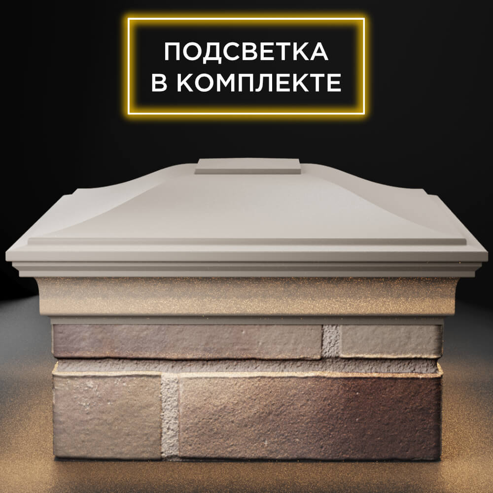 Колпак Zking Монблан Бежевый на столб 1.5х1.5 кирпича (385х385мм) с подсветкой Раменское фото