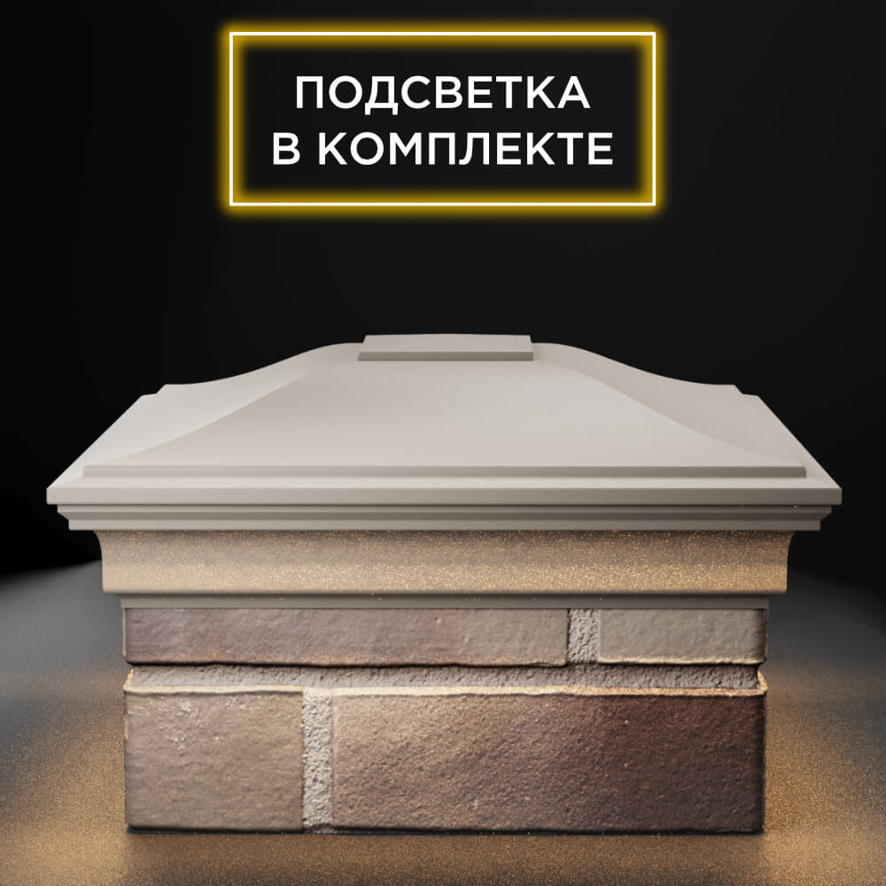 Колпак Zking Монблан Бежевый на столб 1.5х1.5 еврокирпича 0.7НФ (355х355мм) c подсветкой Раменское фото