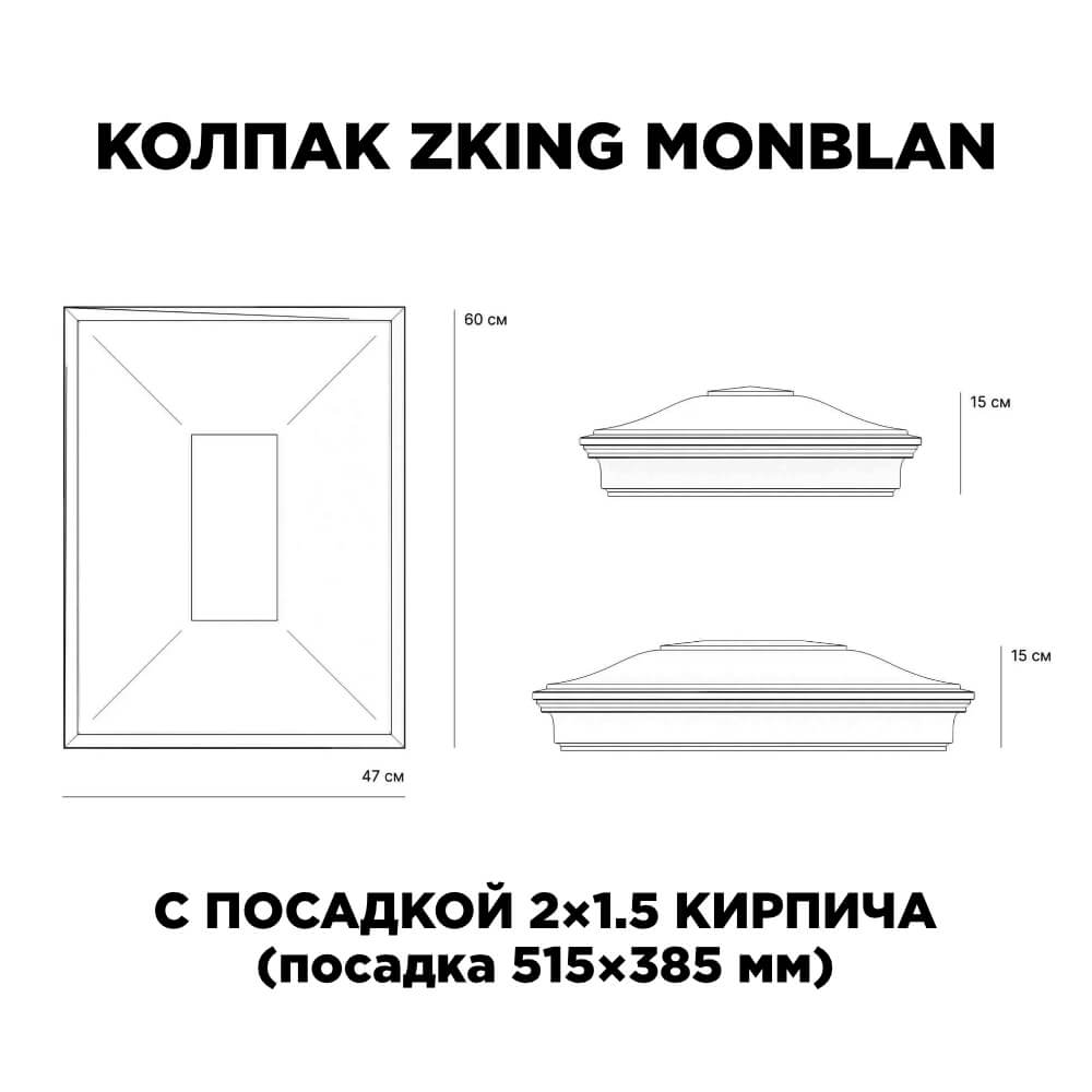 Колпак Zking Монблан Красный на столб 2х1.5 кирпича (515х385мм) c подсветкой в Раменском фото