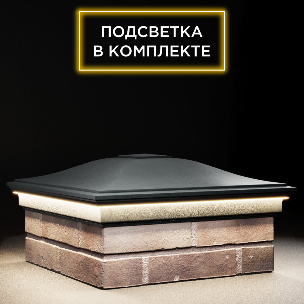 Колпак Zking Монблан Черный на столб 2х2 кирпича (515х515мм) c подсветкой в Раменском фото
