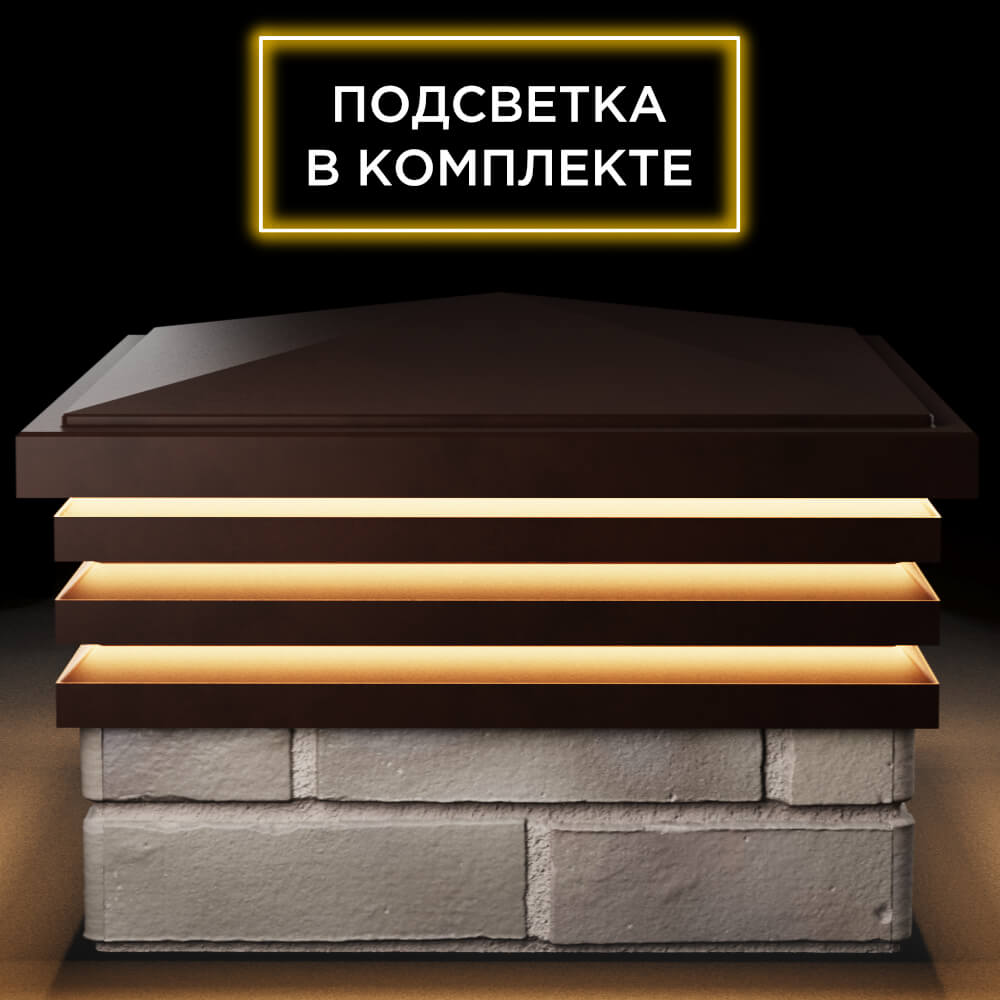 Колпак Zking Бона ХайТек Коричневый на столб 1.5х1.5 кирпича (385х385мм) с подсветкой Раменское фото