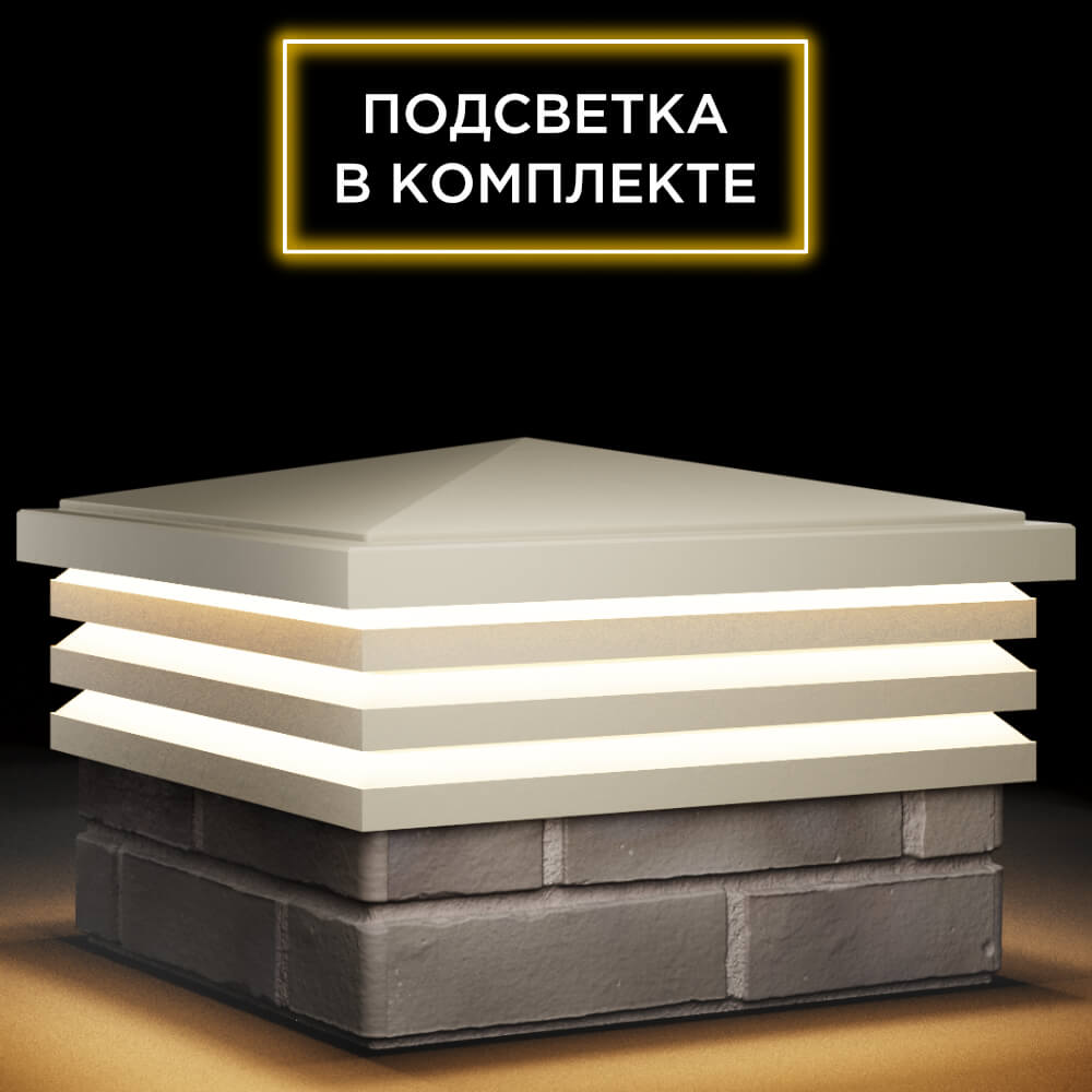 Колпак Zking Бона ХайТек Бежевый на столб 1.5х1.5 кирпича (385х385мм) с подсветкой в Раменском фото