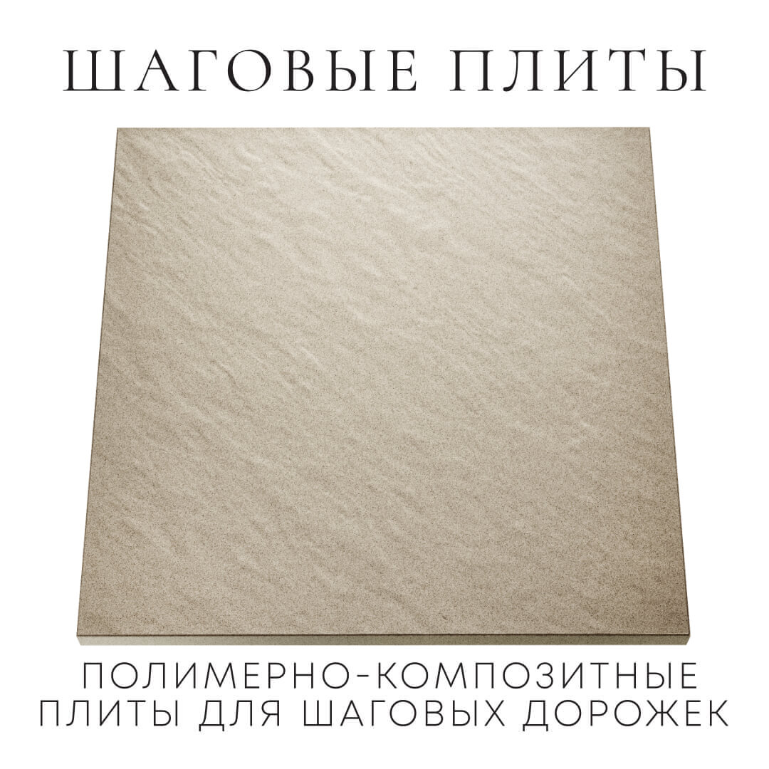 Шаговая плита STONE Светлая Галька 990х990х55мм Раменское фото