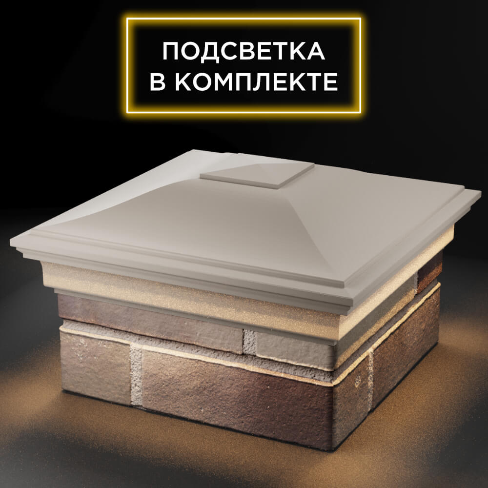 Колпак Zking Монблан Бежевый на столб 1.5х1.5 кирпича (385х385мм) с подсветкой в Раменском фото