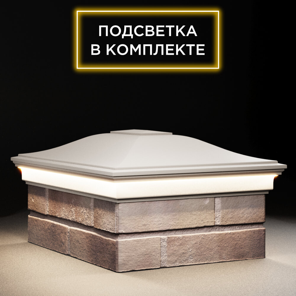 Колпак Zking Монблан Бежевый на столб 2х1.5 кирпича (515х385мм) c подсветкой в Раменском фото