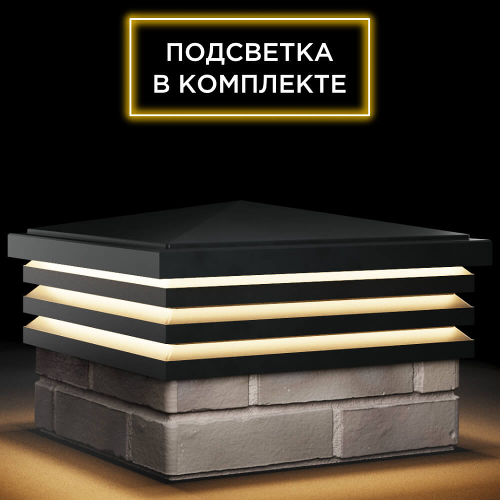 Колпак Zking Бона ХайТек Черный на столб 1.5х1.5 кирпича (385х385мм) с подсветкой в Раменском фото