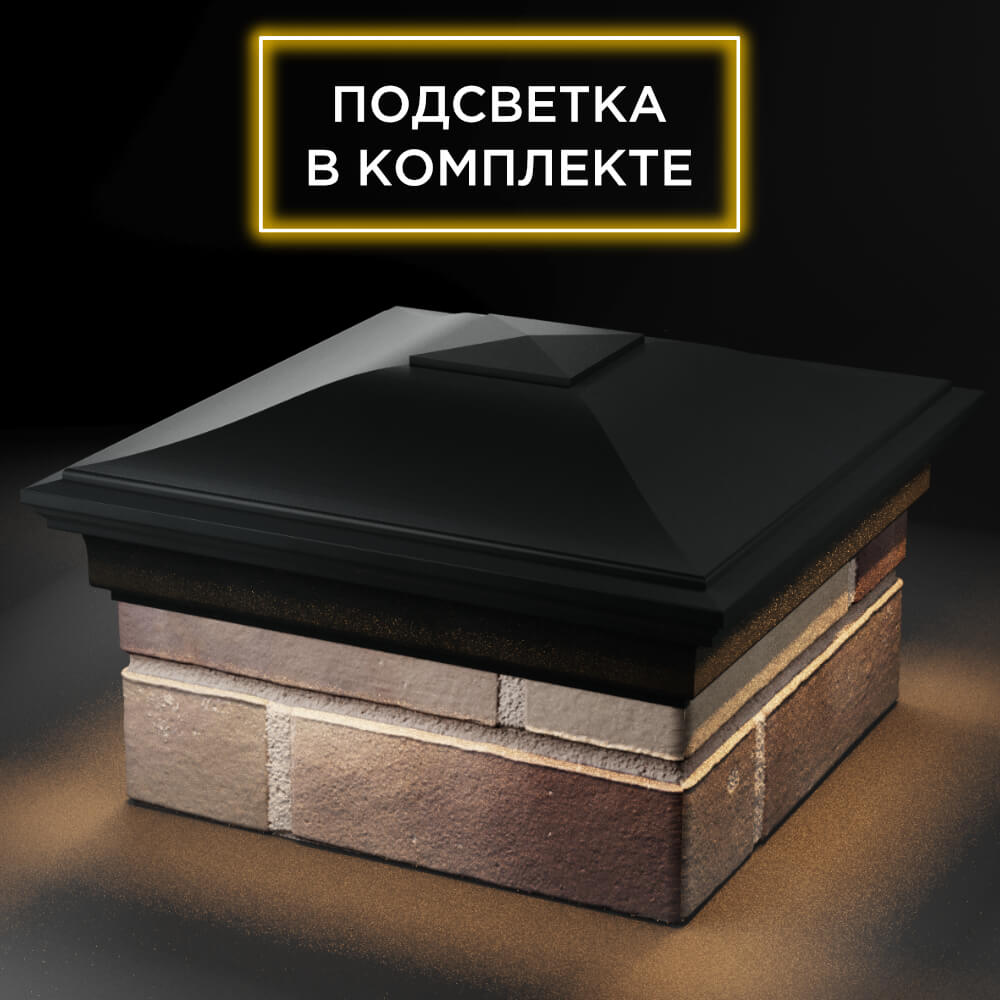 Колпак Zking Монблан Черный на столб 1.5х1.5 кирпича (385х385мм) с подсветкой в Раменском фото