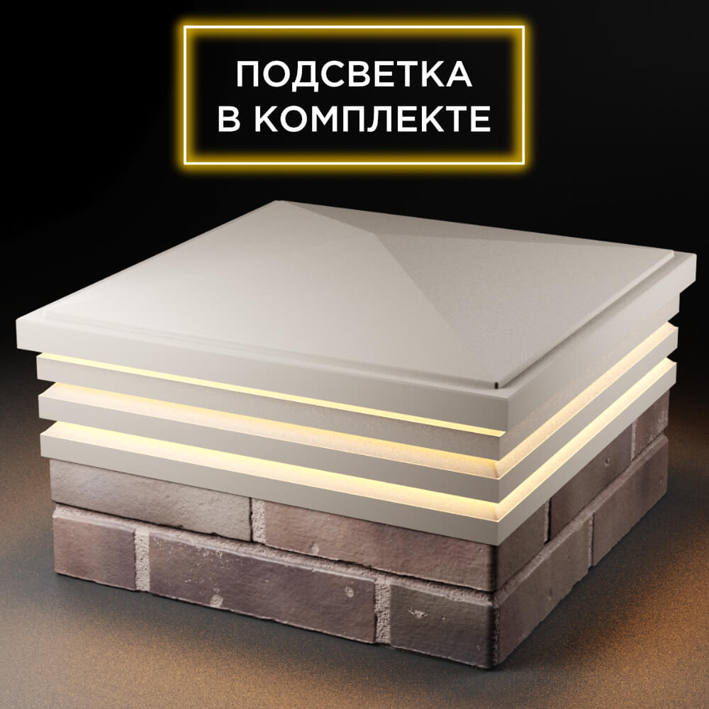 Колпак Zking Бона ХайТек Бежевый на столб 2х2 кирпича (513х513мм) с подсветкой в Раменском фото