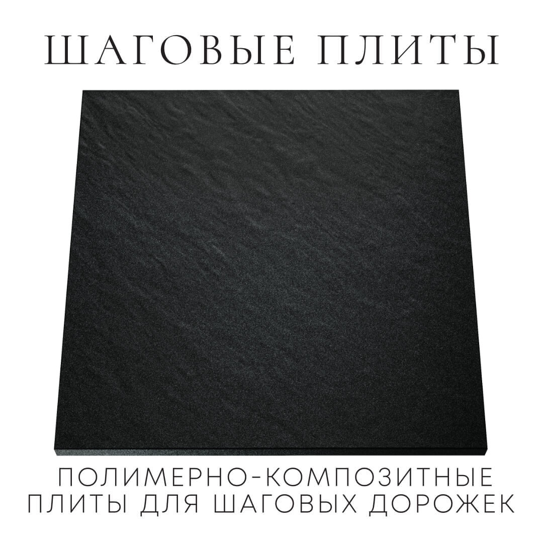 Шаговая плита STONE Черный Сланец 990х990х55мм Раменское фото