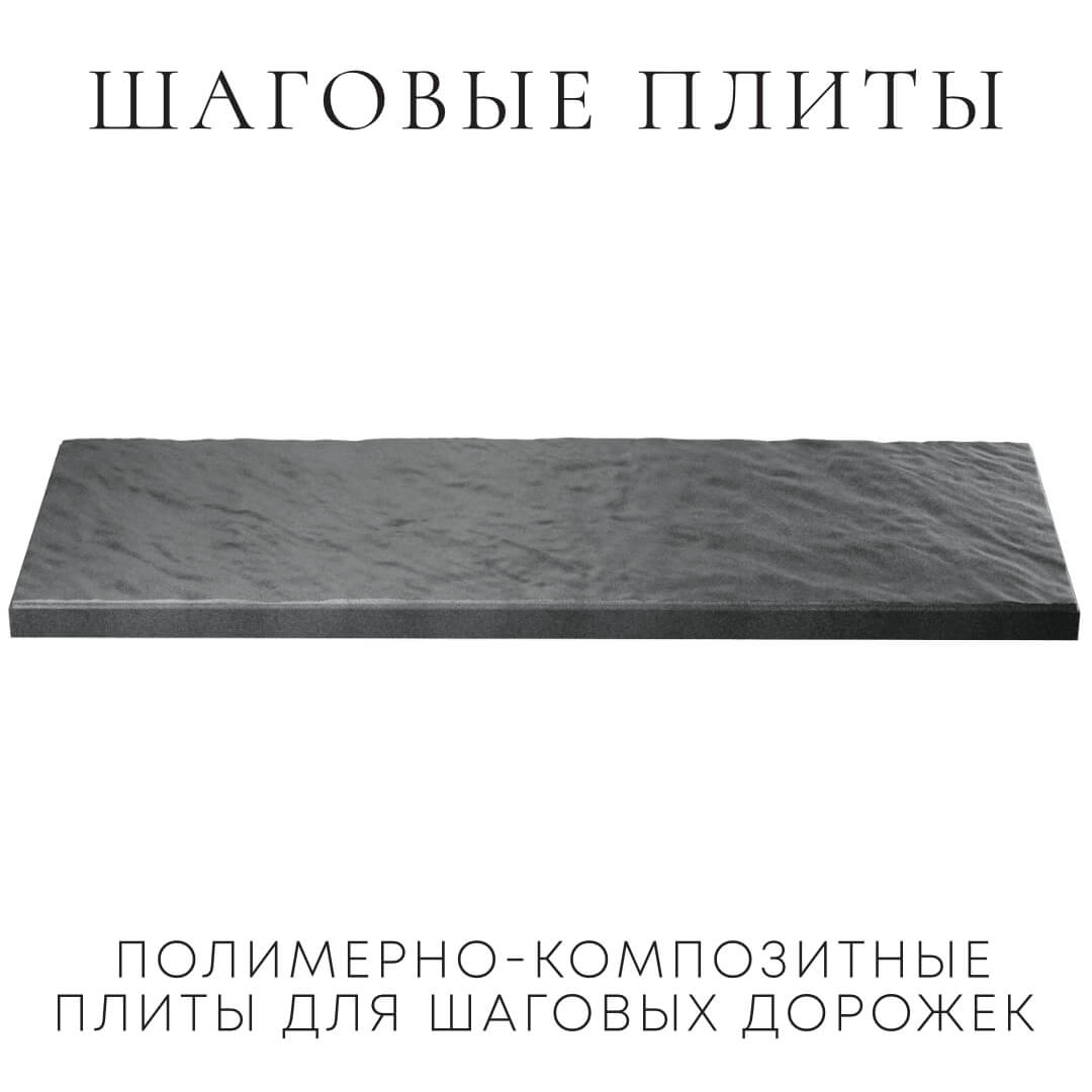 Шаговая плита STONE Графитовый Серый 990х330х55мм в Раменском фото