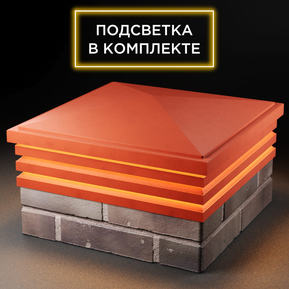 Колпак Zking Бона ХайТек Красный на столб 2х2 кирпича (513х513мм) с подсветкой в Раменском фото