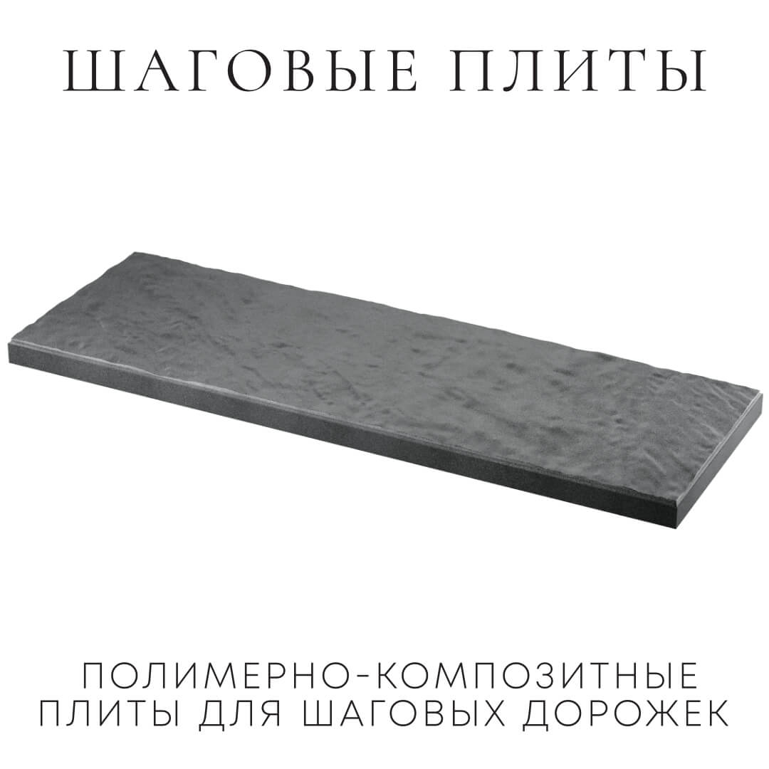 Шаговая плита STONE Графитовый Серый 990х330х55мм в Раменском фото