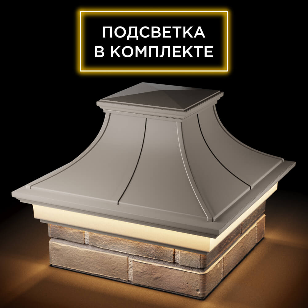 Колпак Zking Монблан Премиум Бежевый на столб 1.5х1.5 кирпича (385х385мм) с подсветкой в Раменском фото