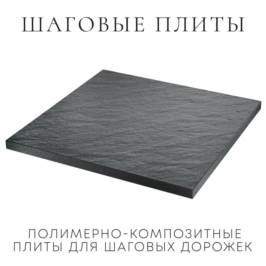 Шаговая плита STONE Графитовый Серый 990х990х55мм в Раменском фото