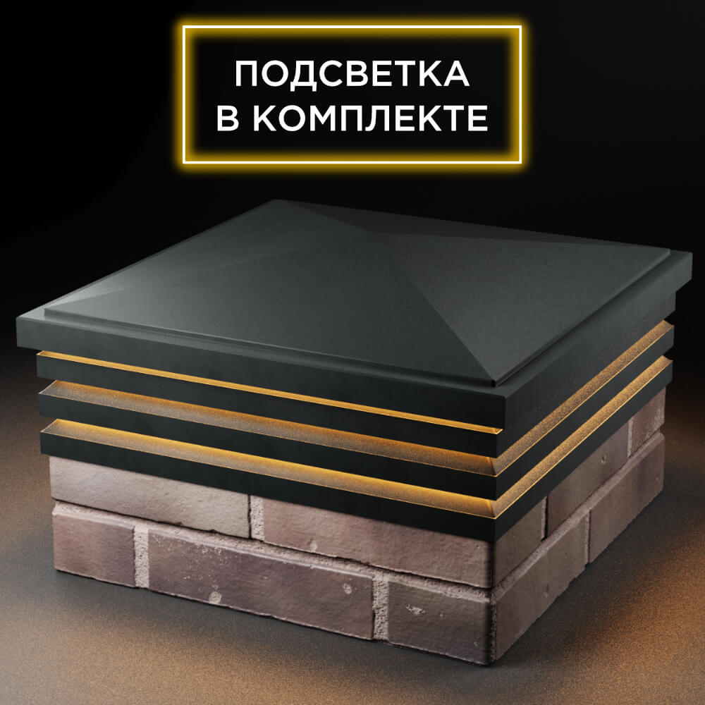 Колпак Zking Бона ХайТек Черный на столб 2х2 кирпича (513х513мм) с подсветкой в Раменском фото