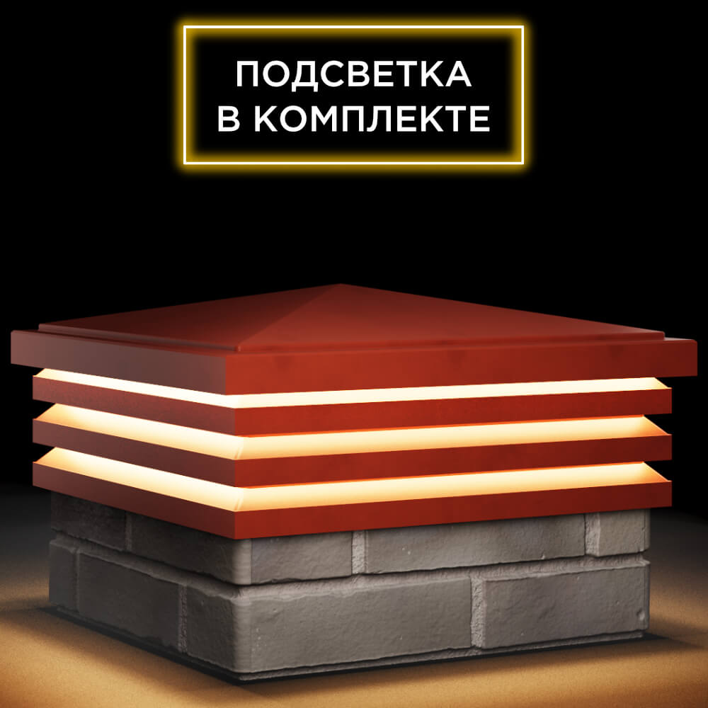Колпак Zking Бона ХайТек Красный на столб 1.5х1.5 кирпича (385х385мм) с подсветкой в Раменском фото
