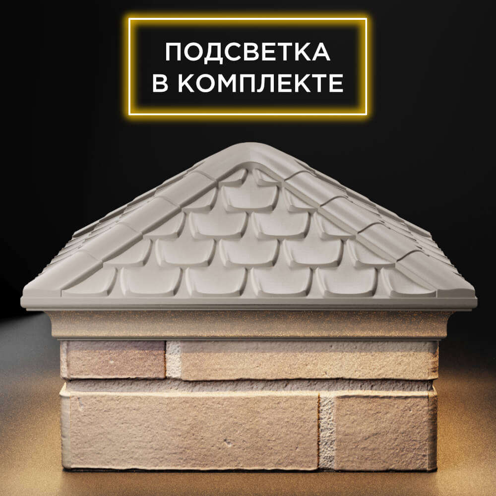 Колпак Zking Эльбрус Бежевый на столб 1.5х1.5 кирпича (385х385мм) с подсветкой Раменское фото