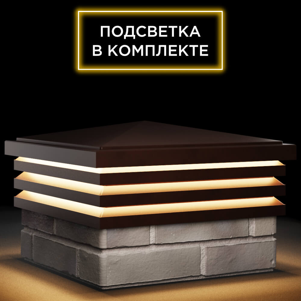 Колпак Zking Бона ХайТек Коричневый на столб 1.5х1.5 кирпича (385х385мм) с подсветкой в Раменском фото