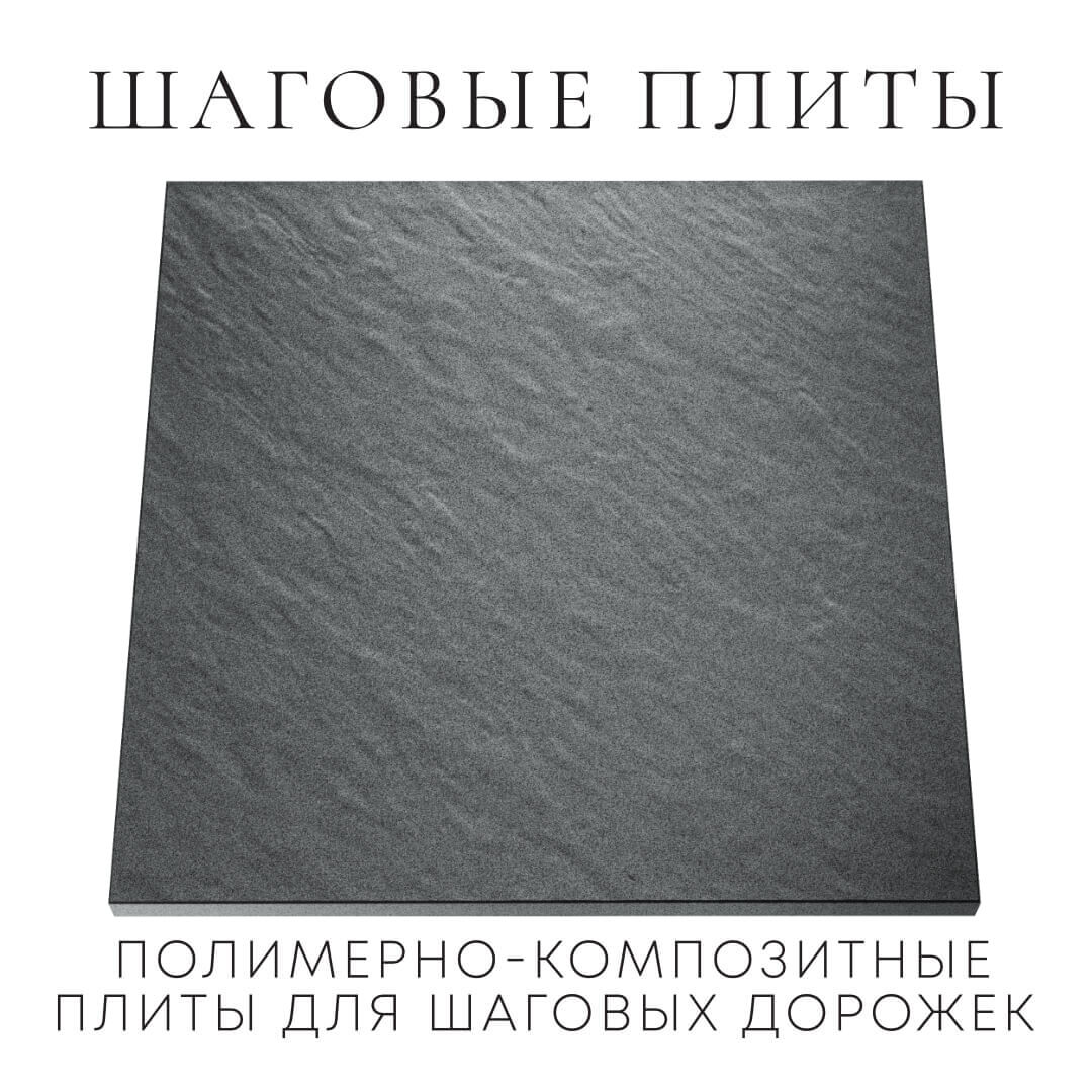 Шаговая плита STONE Графитовый Серый 990х990х55мм Раменское фото