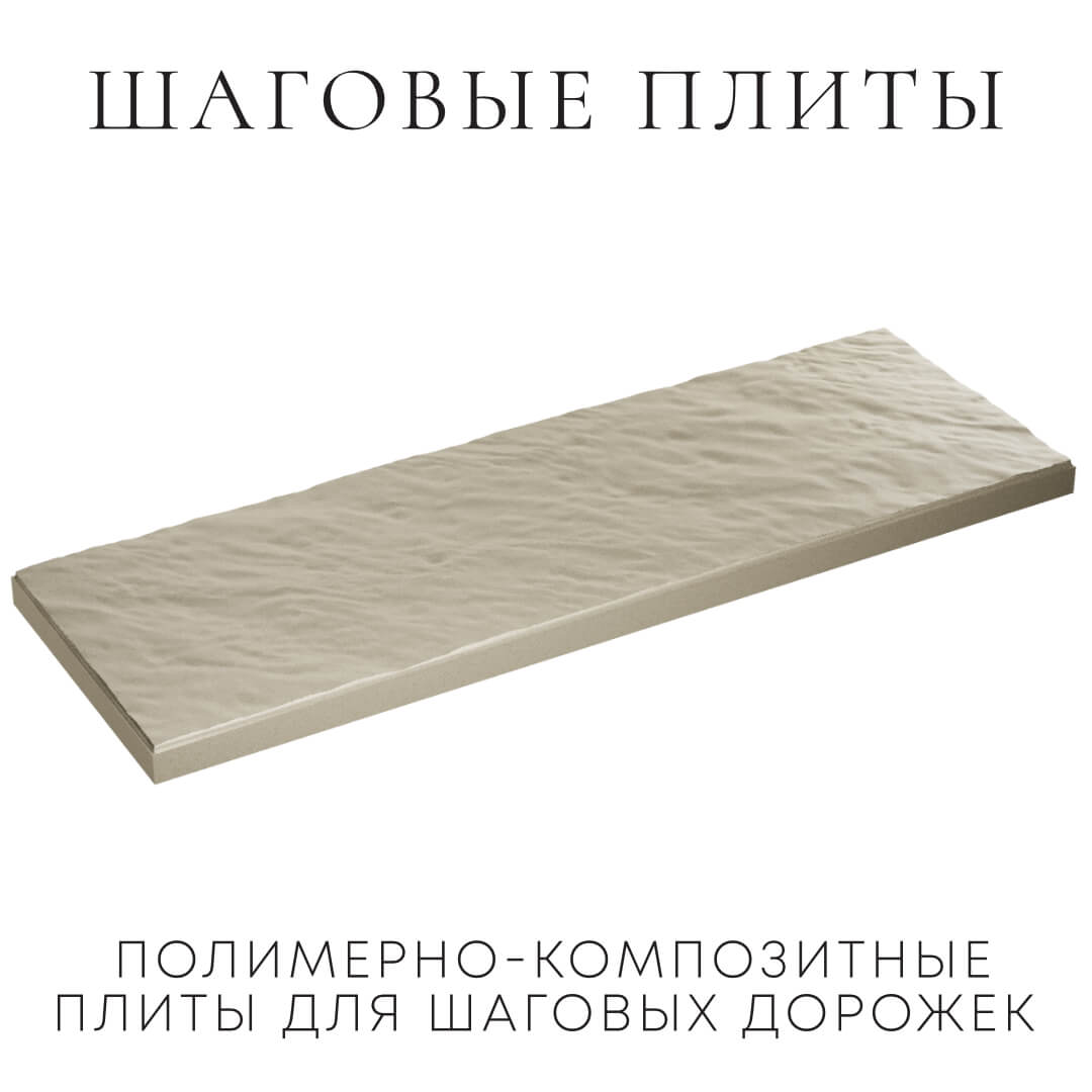 Шаговая плита STONE Светлая Галька 990х330х55мм в Раменском фото
