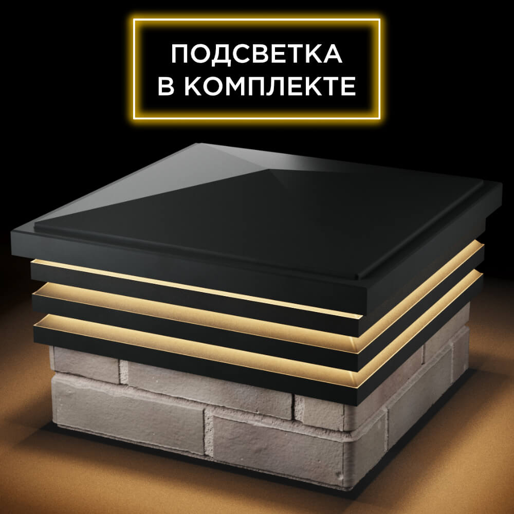 Колпак Zking Бона ХайТек Черный на столб 1.5х1.5 кирпича (385х385мм) с подсветкой в Раменском фото