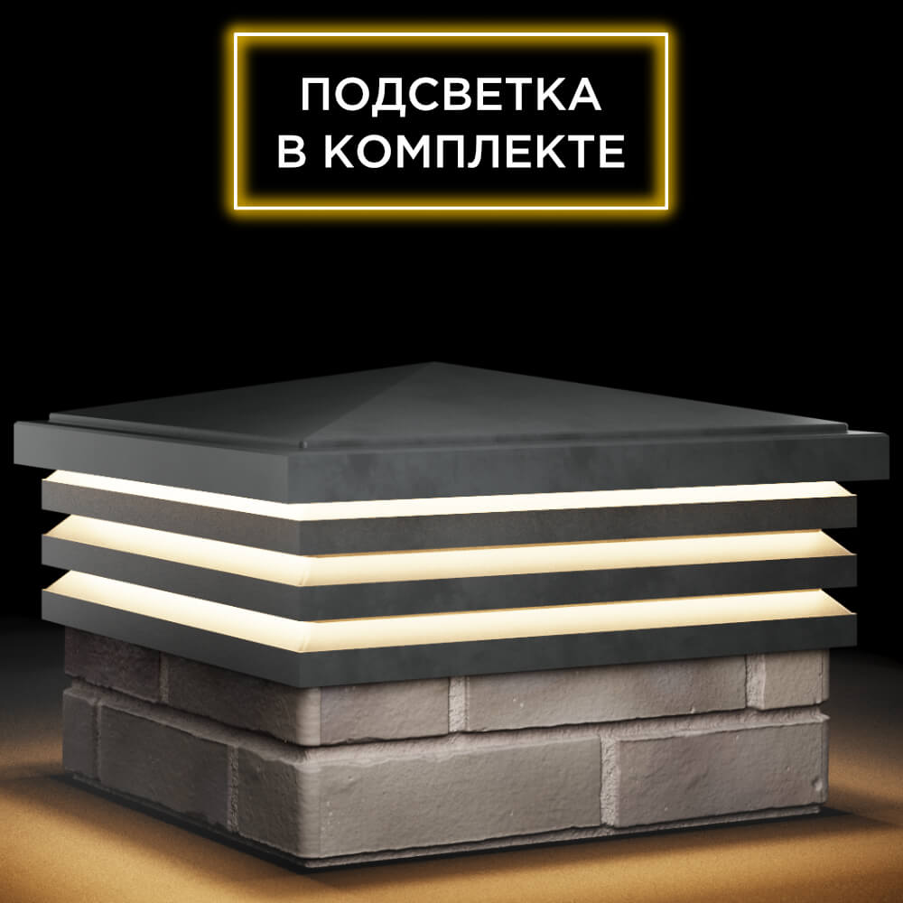 Колпак Zking Бона ХайТек Серый на столб 1.5х1.5 кирпича (385х385мм) с подсветкой в Раменском фото