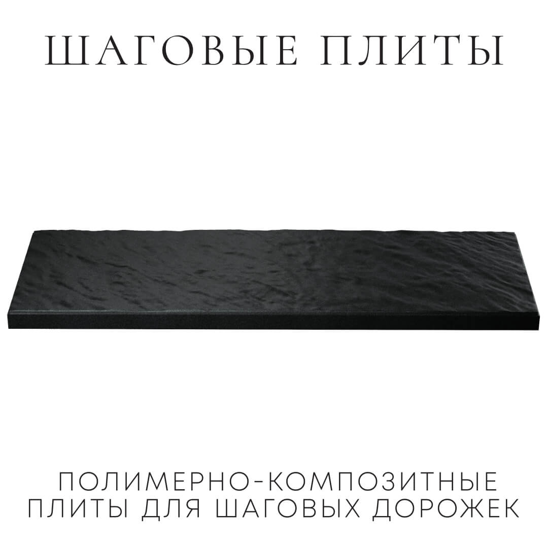Шаговая плита STONE Черный Сланец 990х330х55мм в Раменском фото