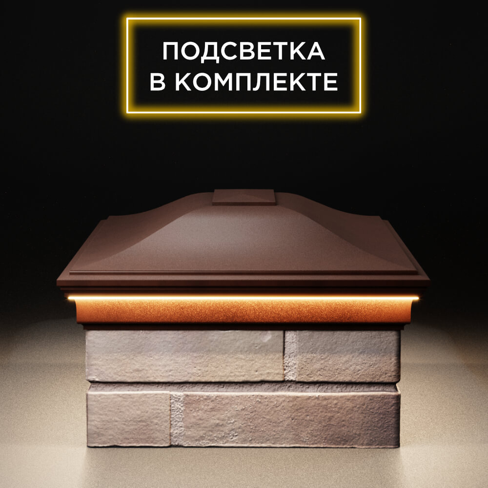 Колпак Zking Монблан Коричневый на столб 2х1.5 кирпича (515х385мм) c подсветкой в Раменском фото