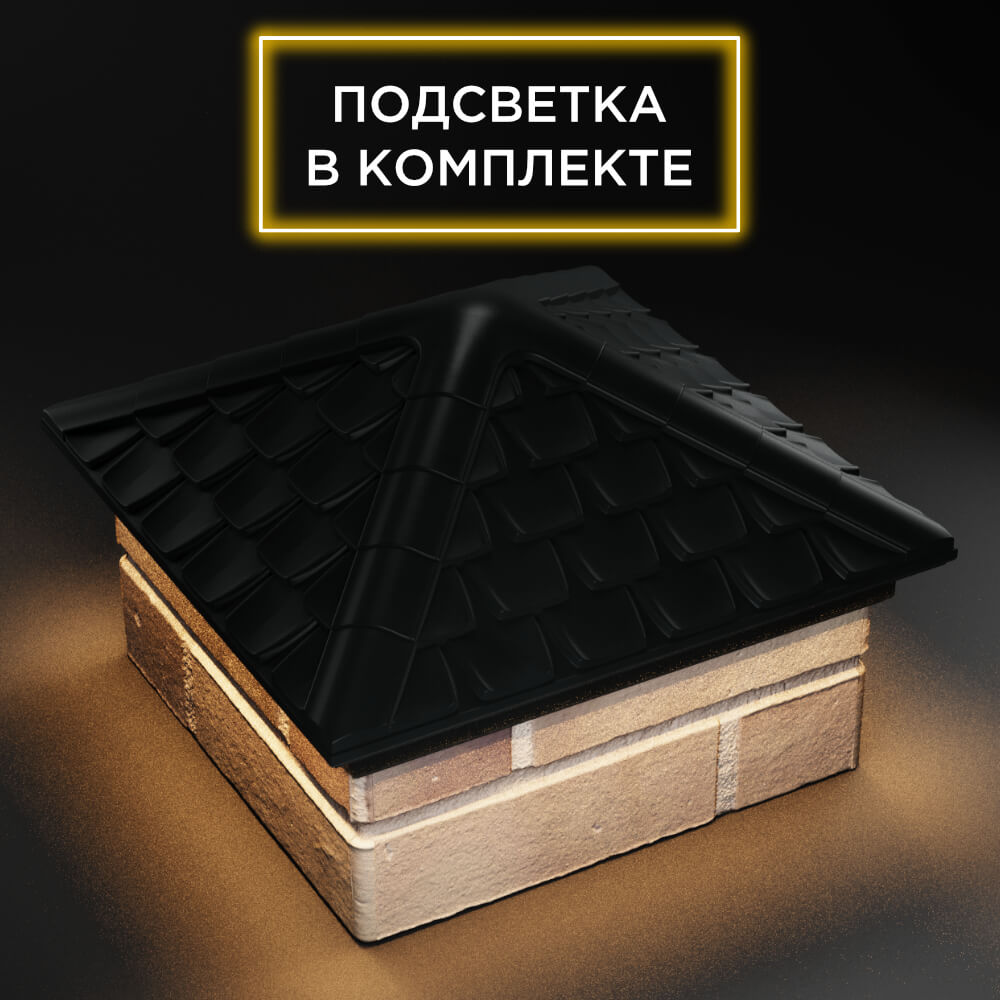 Колпак Zking Эльбрус Черный на столб 1.5х1.5 кирпича (385х385мм) с подсветкой в Раменском фото