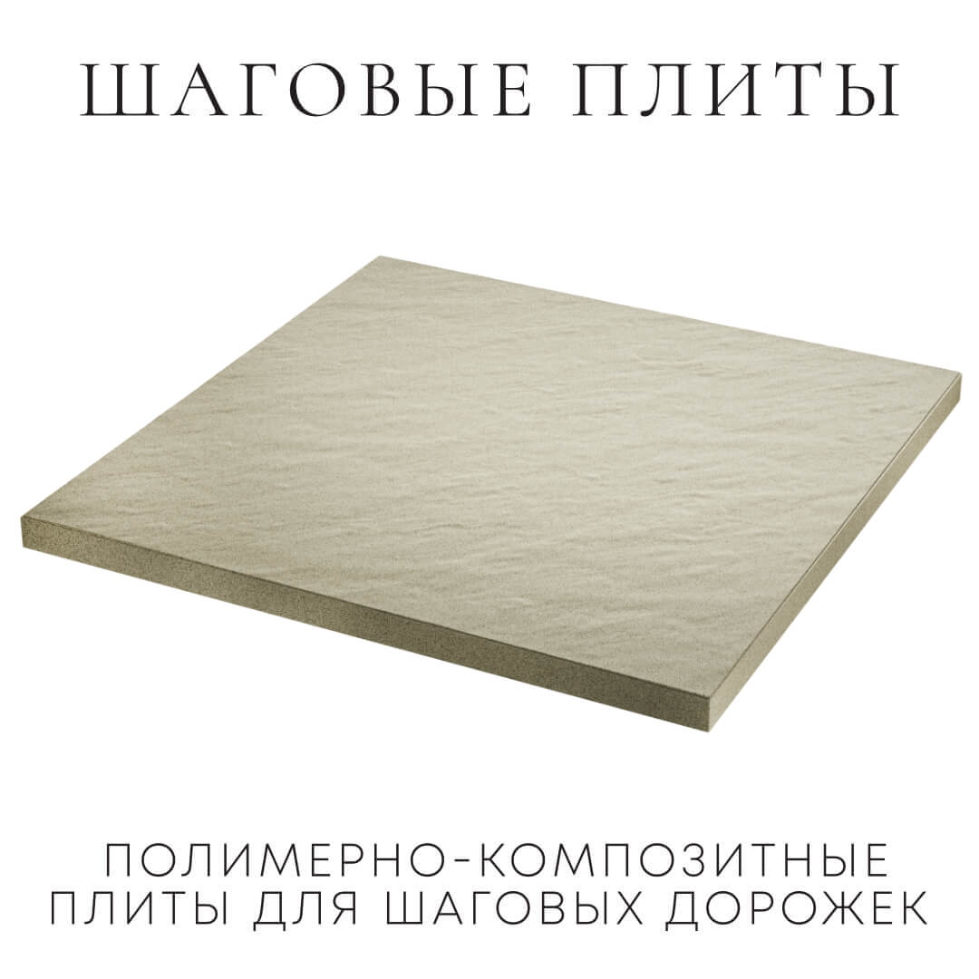 Шаговая плита STONE Светлая Галька 990х990х55мм в Раменском фото