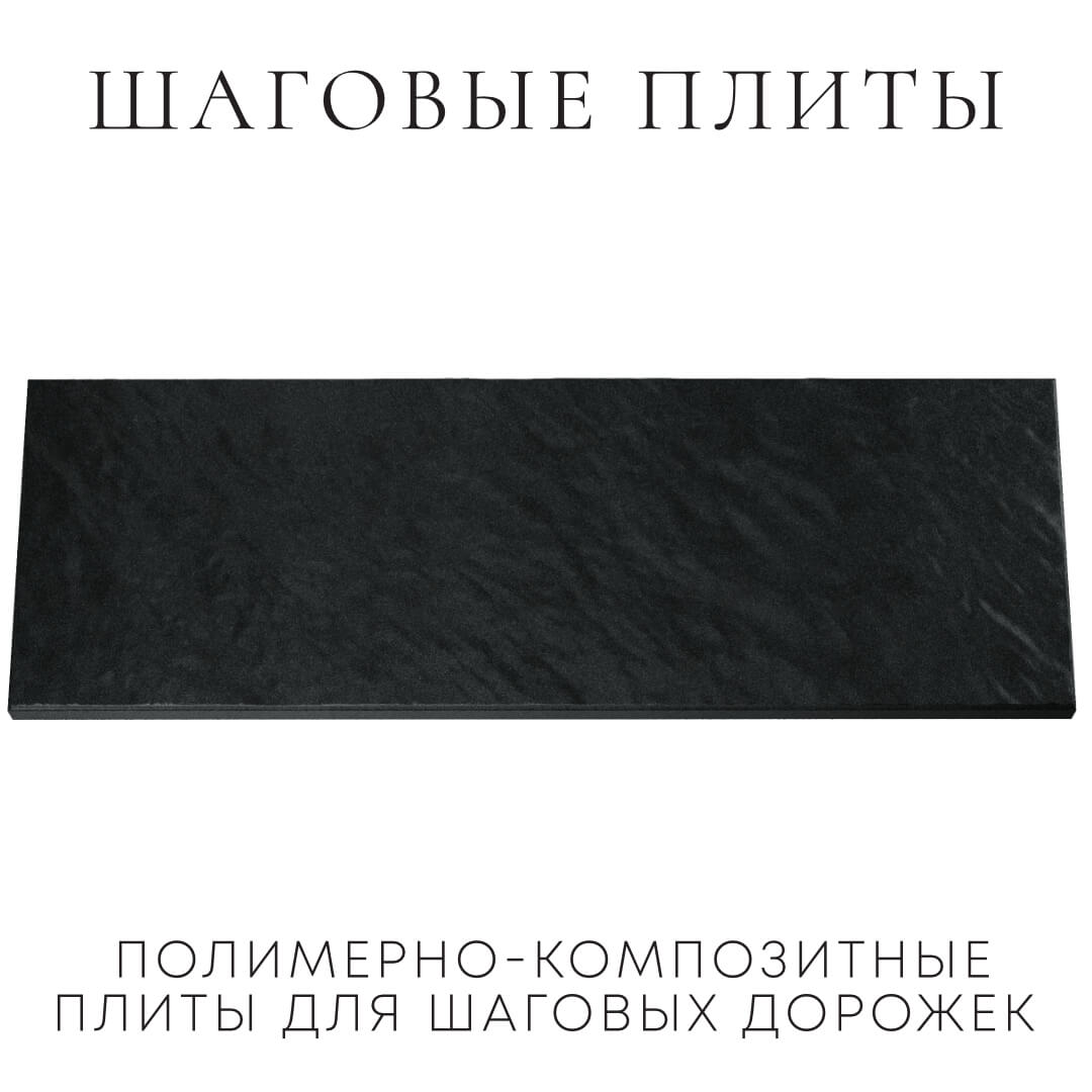 Шаговая плита STONE Черный Сланец 990х330х55мм Раменское фото