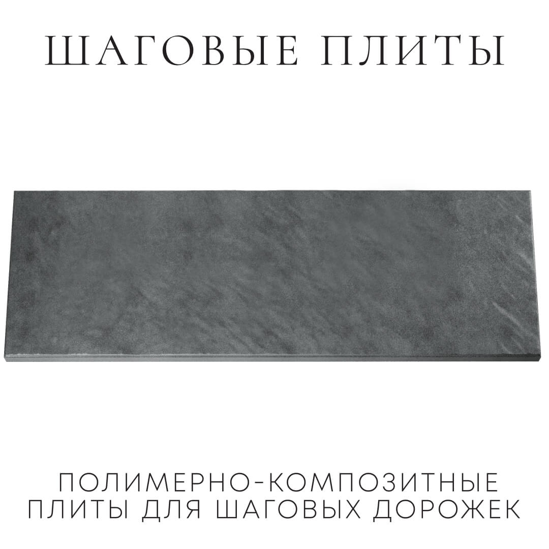 Шаговая плита STONE Графитовый Серый 990х330х55мм Раменское фото