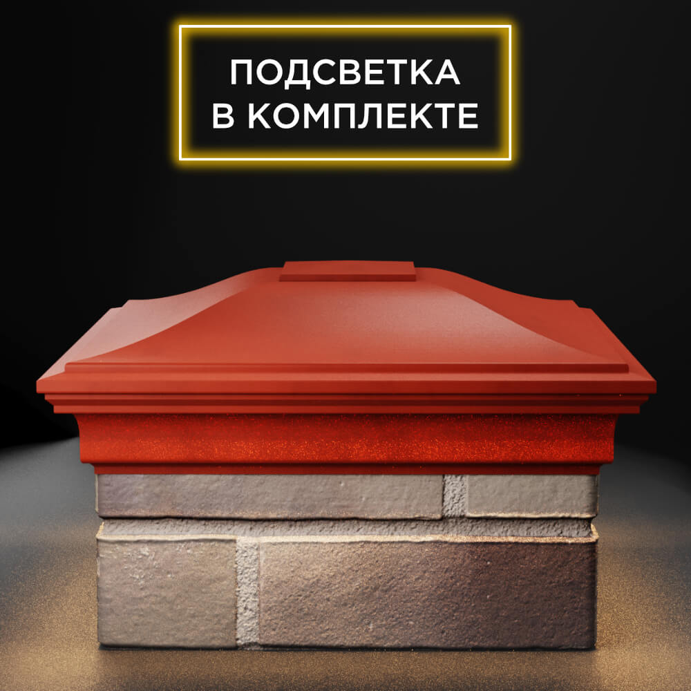 Колпак Zking Монблан Красный на столб 1.5х1.5 еврокирпича 0.7НФ (355х355мм) c подсветкой в Раменском фото